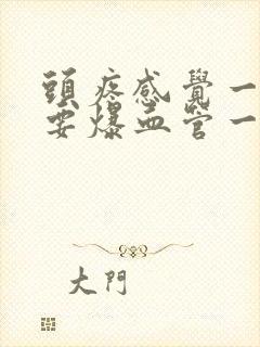 头疼感觉一低头要爆血管一样