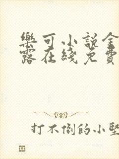乐可小说金银花露在线免费阅读