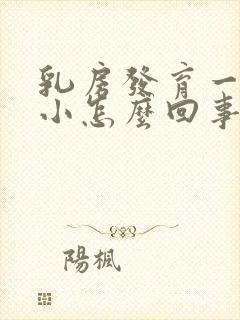 乳房发育一大一小怎么回事