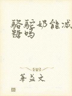 骆驼奶能减少血糖吗