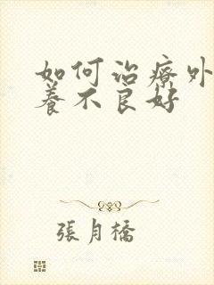 如何治疗外阴营养不良好