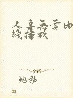 人妻无套内射在线播放封面