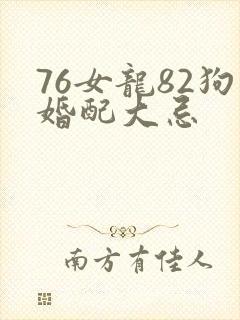 76女龙82狗婚配大忌封面