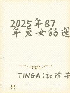 2025年87年兔女的运势怎么样