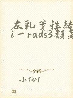 左乳实性结节bi一rads3类是什么
