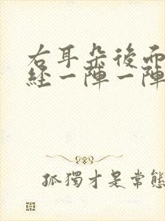 右耳朵后面的神经一阵一阵的痛