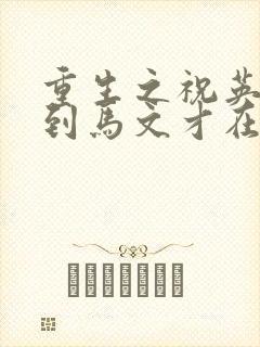 重生之祝英台遇到马文才在线阅读封面