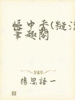 帐中香(糙汉)笔趣阁