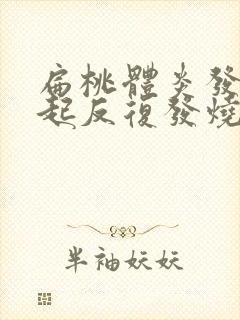 扁桃体炎发炎引起反复发烧怎么办封面