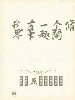 我有一个修仙世界笔趣阁