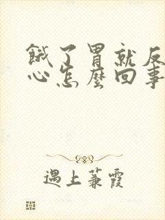 饿了胃就反酸烧心怎么回事封面