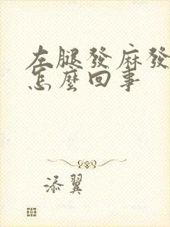 左腿发麻发木是怎么回事封面