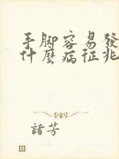 手脚容易发麻是什么病征兆