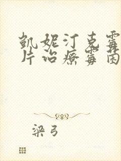 凯妮汀克霉唑阴片治疗霉菌性阴炎多久能好