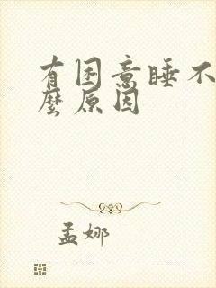 有困意睡不着什么原因