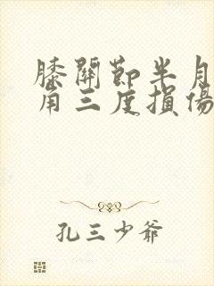 膝关节半月板后角三度损伤怎么办