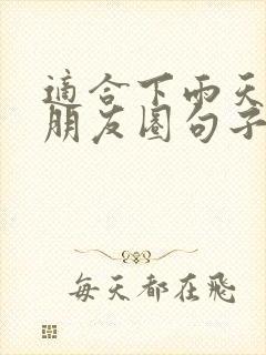 适合下雨天发的朋友圈句子