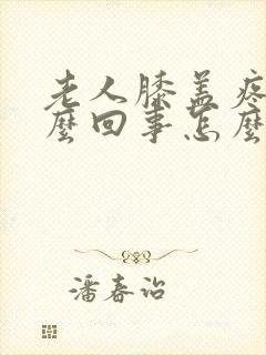 老人膝盖疼是怎么回事怎么办封面