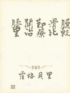 膝关节滑膜炎哪里治疗比较好