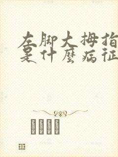 左脚大拇指发麻是什么病征兆