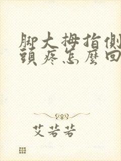 脚大拇指侧面骨头疼怎么回事