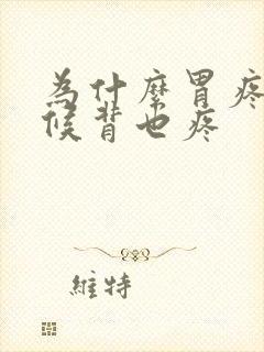 为什么胃疼的时候背也疼