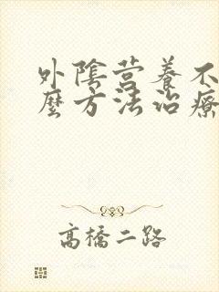 外阴营养不良什么方法治疗好