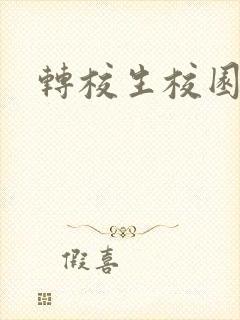 转校生校园h