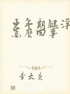 更年期腿浮肿是怎么回事封面