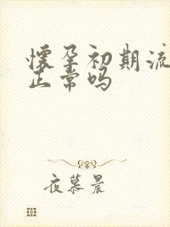 怀孕初期流点血正常吗