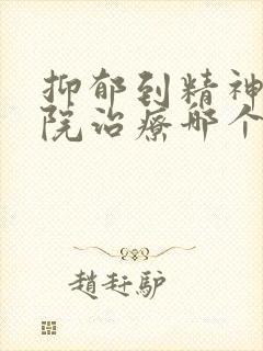 抑郁到精神科医院治疗哪个科
