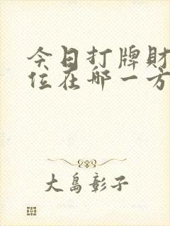 今日打牌财神方位在哪一方