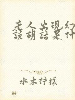 老人出现幻觉和说胡话是什么原因引起?