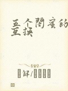 五个闺蜜的疯狂互换
