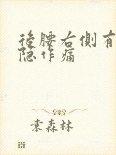 后腰右侧有点隐隐作痛