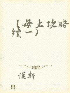 【母上攻略】(续一)
