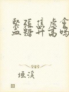 紧张焦虑会导致血糖升高吗