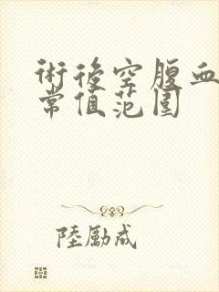 术后空腹血糖正常值范围封面