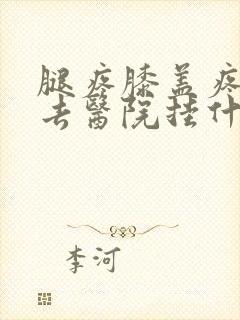 腿疼膝盖疼应该去医院挂什么科