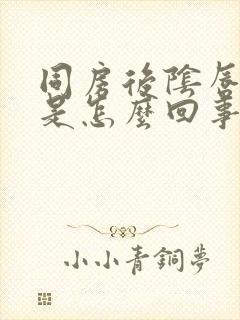 同房后阴唇刺痛是怎么回事