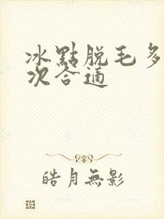 冰点脱毛多久一次合适