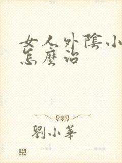 女人外阴小疙瘩怎么治