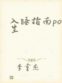 入睡指南po医生
