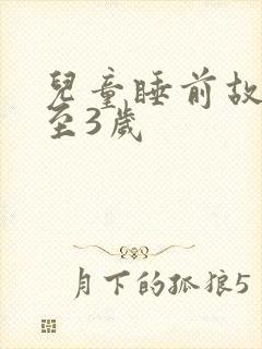 儿童睡前故事0至3岁封面