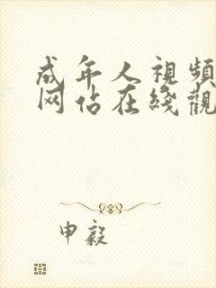 成年人视频免费网站在线观看