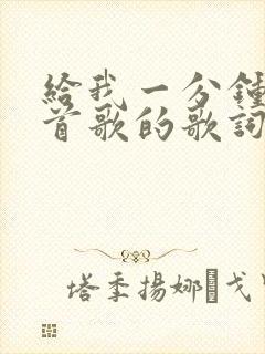 给我一分钟是哪首歌的歌词