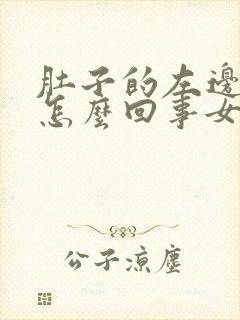 肚子的左边痛是怎么回事女性