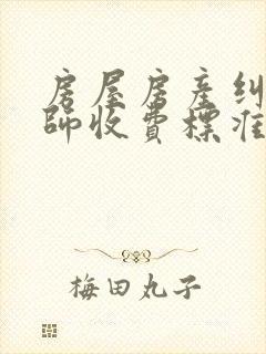 房屋房产纠纷律师收费标准