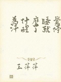 为什么睡觉会出汗醒了就停了