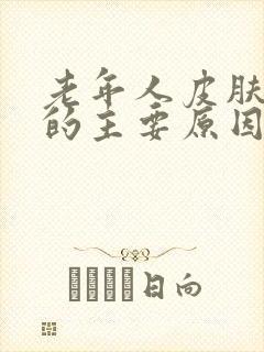 老年人皮肤瘙痒的主要原因